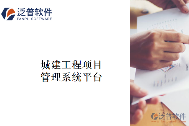 城建工程項(xiàng)目管理系統(tǒng)平臺(tái)