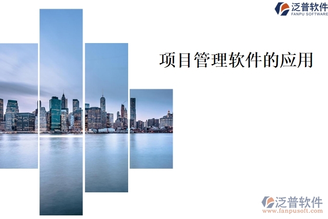 項目管理軟件的應用