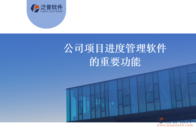 公司項(xiàng)目進(jìn)度管理軟件的重要功能