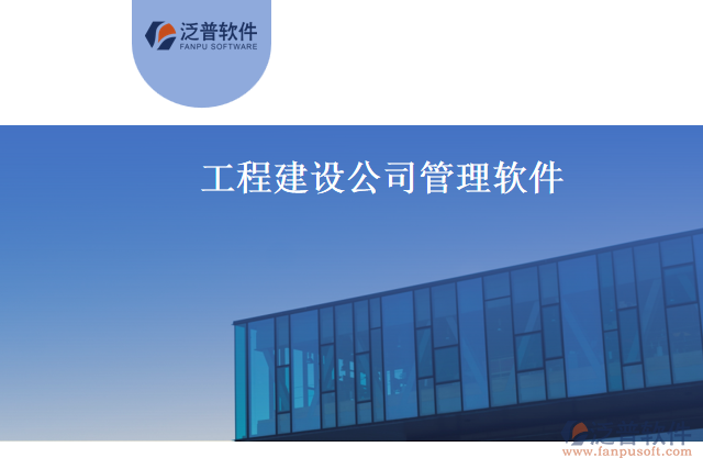 工程建設公司管理軟件