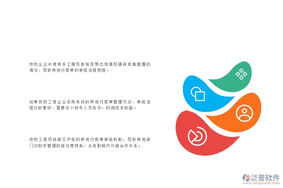 一、在安防工程企業(yè)中其他付款單管理常見的問題