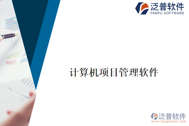 計算機(jī)項目管理軟件