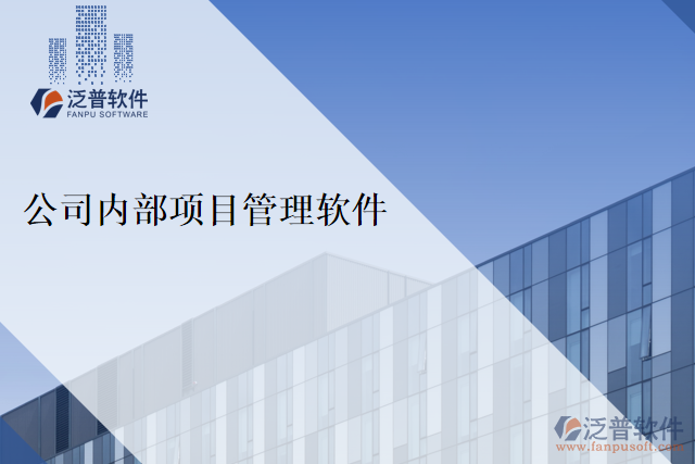 公司內部項目管理軟件