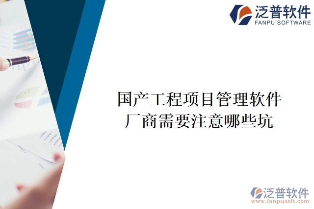 國產(chǎn)工程項目管理軟件廠商需要注意哪些坑