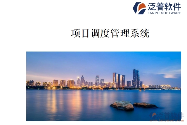 項目調(diào)度管理系統(tǒng)