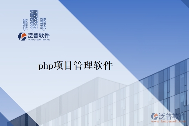 php項目管理軟件