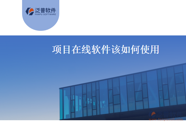 項(xiàng)目在線軟件如何使用