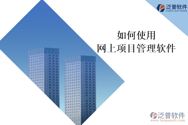 如何使用網(wǎng)上項(xiàng)目管理軟件