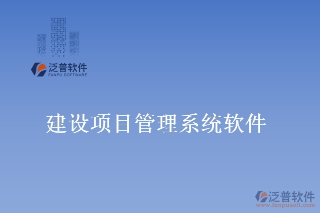 建設(shè)項目管理系統(tǒng)軟件
