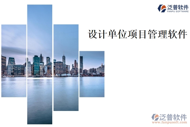 設計單位項目管理軟件