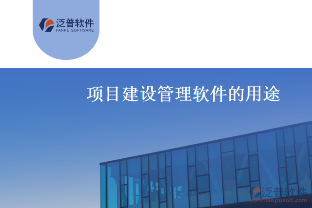 設(shè)計(jì)項(xiàng)目建設(shè)管理軟件的目的