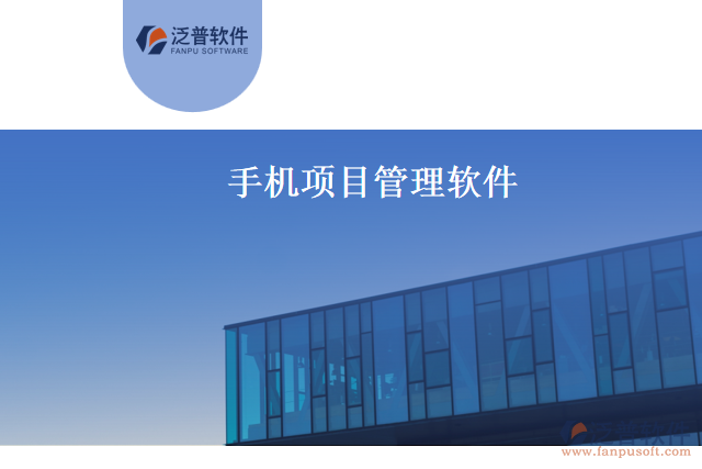 手機(jī)項(xiàng)目管理軟件