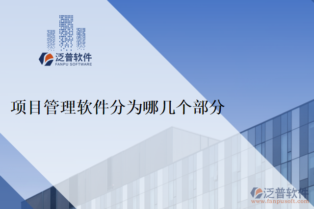 項(xiàng)目管理軟件分為哪幾個(gè)部分
