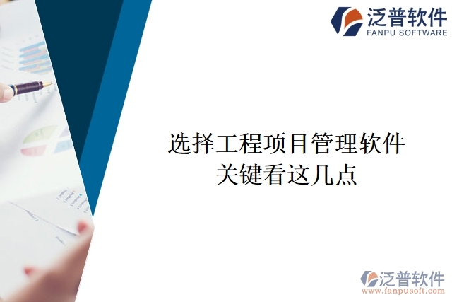 選擇工程項目管理軟件時需要關注以下幾個關鍵點
