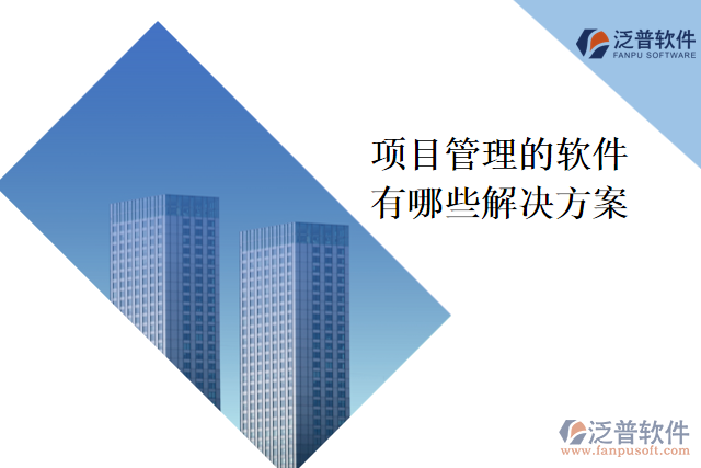 項目管理的軟件有哪些解決方案