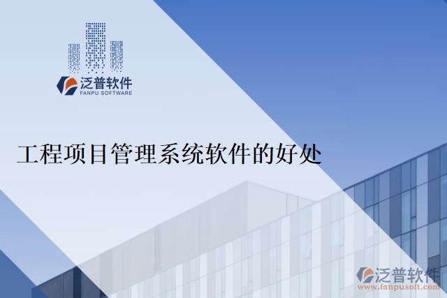 工程項(xiàng)目管理系統(tǒng)軟件的好處