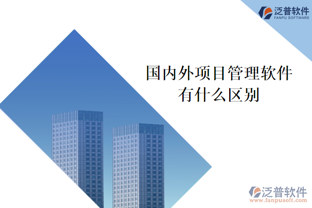 國內(nèi)外項(xiàng)目管理軟件有什么區(qū)別
