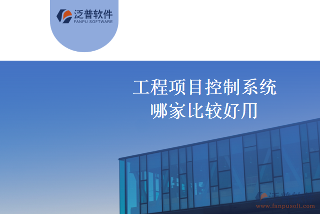哪個(gè)廠家的工程項(xiàng)目控制系統(tǒng)比較好用