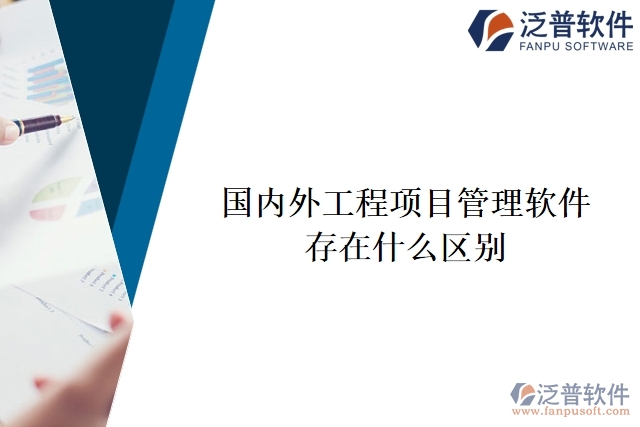 國(guó)內(nèi)外工程項(xiàng)目管理軟件有什么區(qū)別