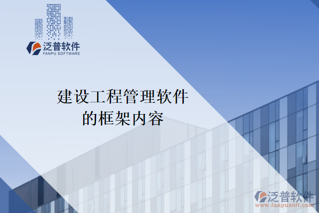 建設工程管理軟件的框架內(nèi)容
