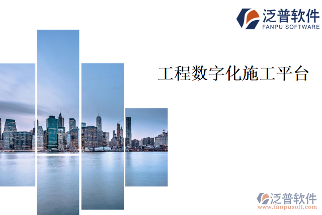 工程數(shù)字化施工平臺(tái)