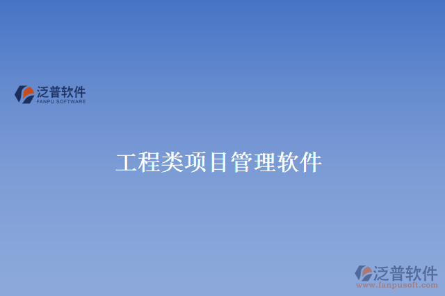 工程類(lèi)項(xiàng)目管理軟件