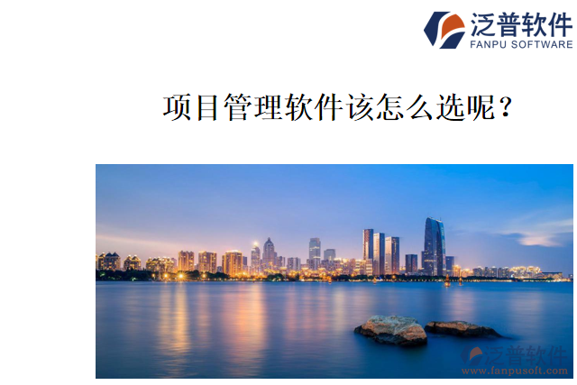 哪個項目管理軟件好用？該怎么選