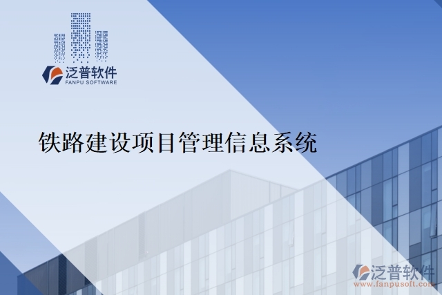 鐵路建設(shè)項目管理信息系統(tǒng)