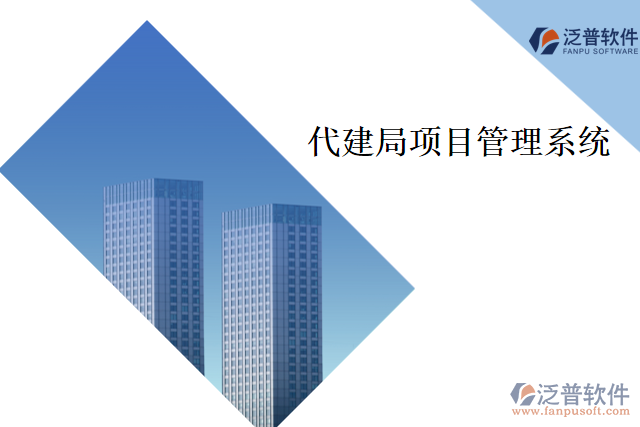 代建局項(xiàng)目管理系統(tǒng)