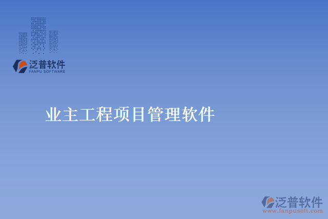 業(yè)主工程項目管理軟件