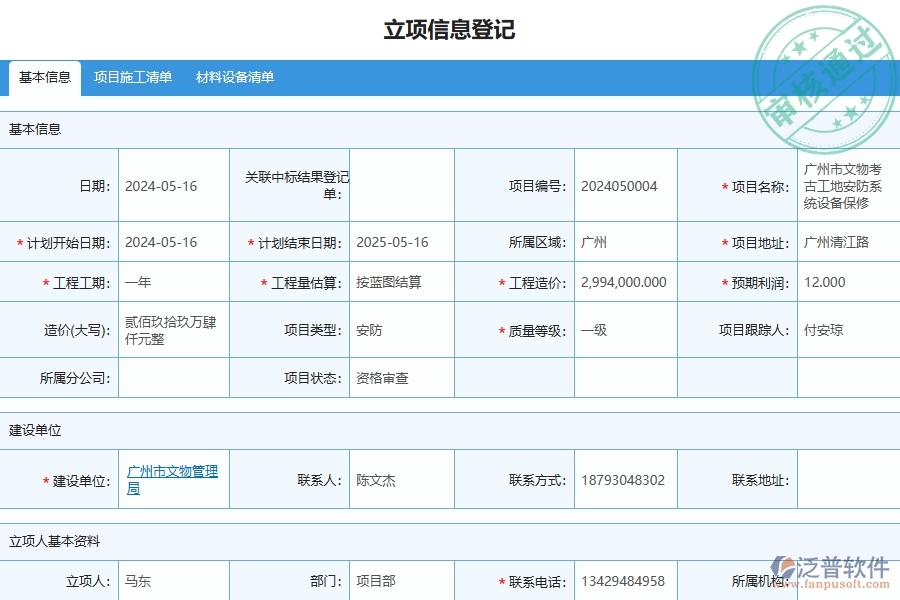 三、泛普軟件-安防工程管理系統(tǒng)在立項(xiàng)信息登記中的應(yīng)用場景