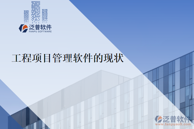 工程項目管理軟件的現(xiàn)狀