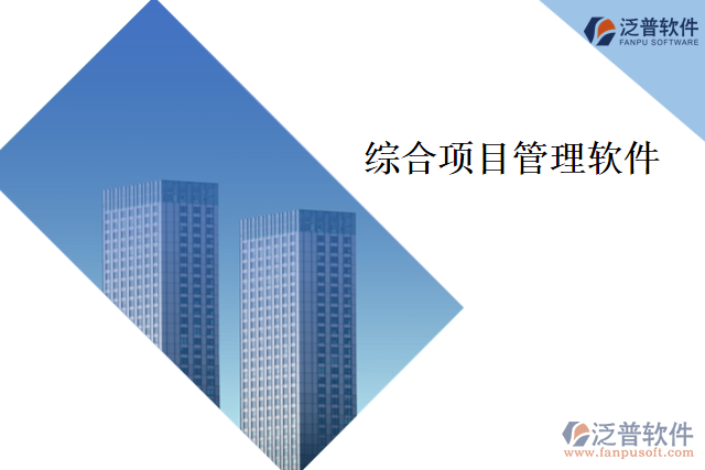 綜合項目管理軟件