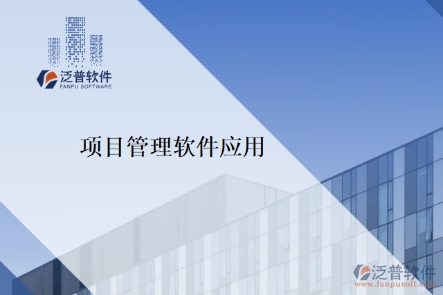 項目管理軟件應(yīng)用