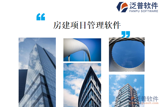 房建項(xiàng)目管理軟件