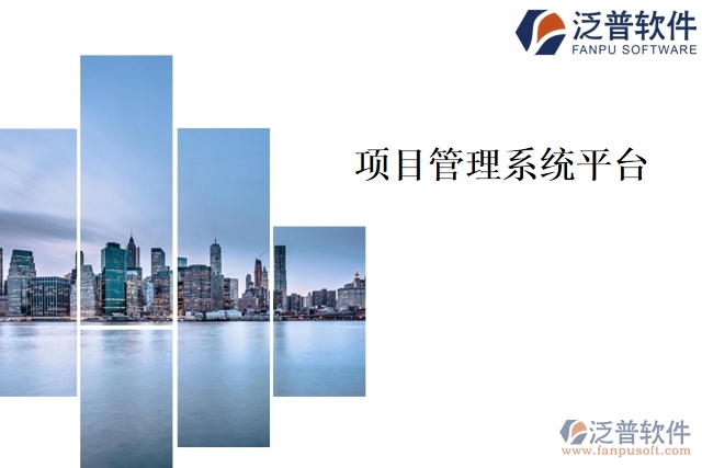 項(xiàng)目管理系統(tǒng)平臺(tái)
