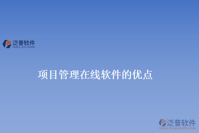 項(xiàng)目管理在線軟件的優(yōu)點(diǎn)