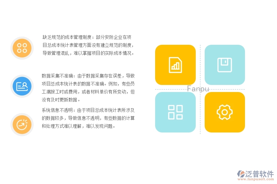 一、多數(shù)安防企業(yè)在項(xiàng)目總成本統(tǒng)計(jì)表管理方面存在的問題