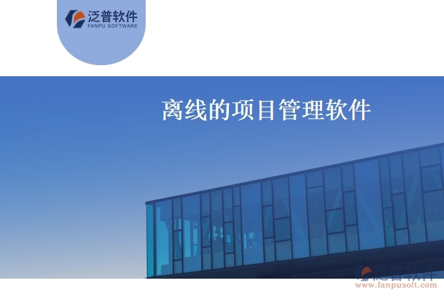 離線的項目管理軟件