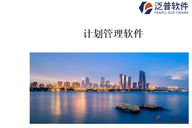 計(jì)劃管理軟件