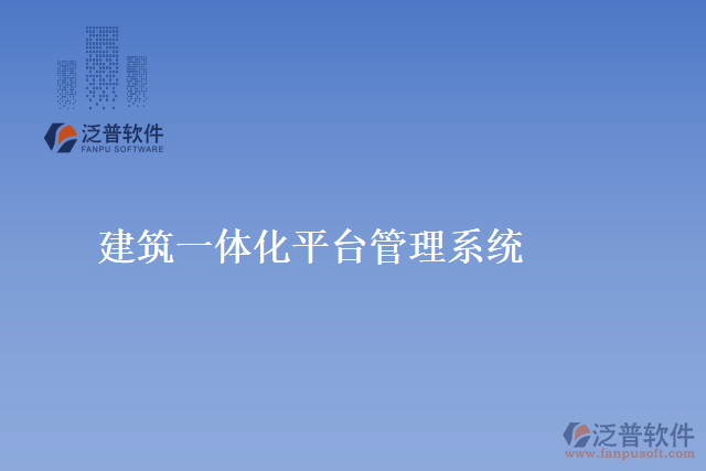 建筑一體化平臺管理系統(tǒng)