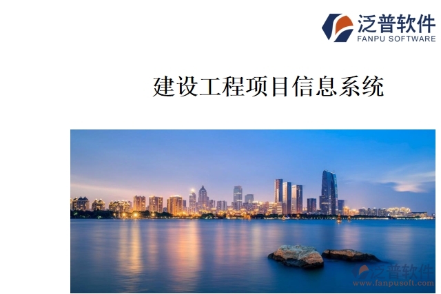  建設(shè)工程項(xiàng)目信息系統(tǒng)