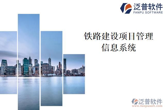 　鐵路建設(shè)項目管理信息系統(tǒng)
