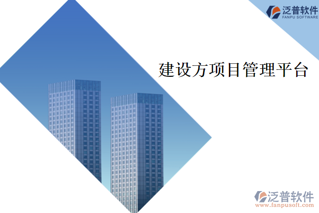 建設(shè)方項目管理平臺