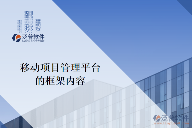 移動(dòng)項(xiàng)目管理平臺(tái)的框架內(nèi)容有哪些