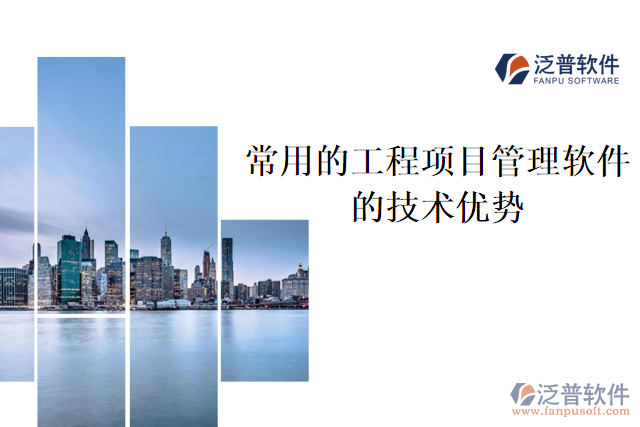 常用的工程項目管理軟件的技術(shù)優(yōu)勢