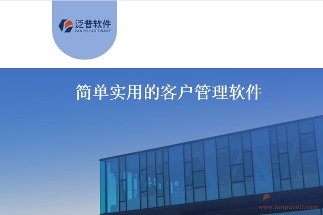 簡(jiǎn)單實(shí)用的客戶管理軟件