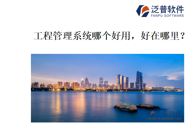 工程管理系統(tǒng)哪個(gè)好用，好在哪里？