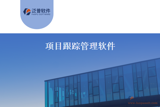 項目跟蹤管理軟件