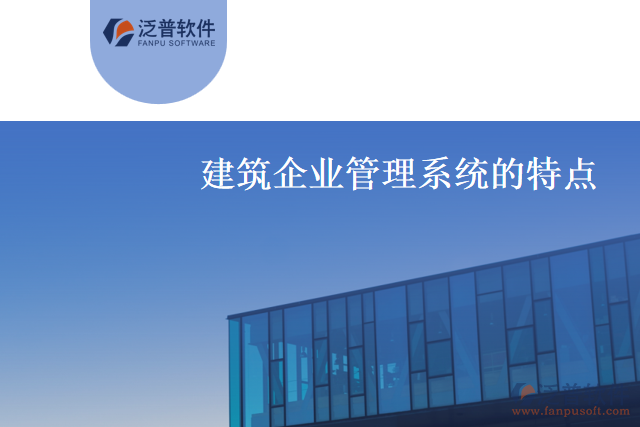 什么是建筑企業(yè)管理系統(tǒng)？有什么特點(diǎn)？